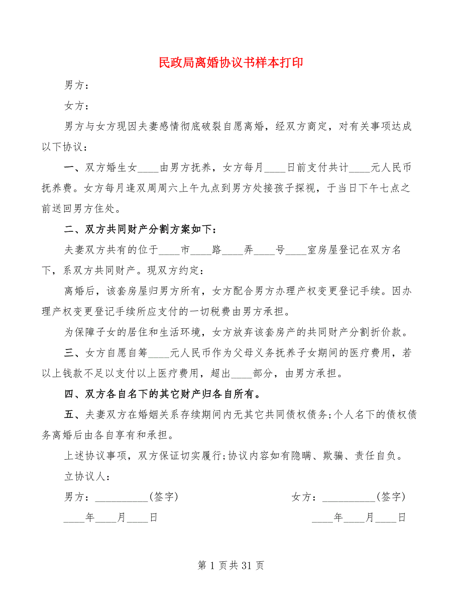 民政局离婚协议书样本打印11篇.doc_第1页