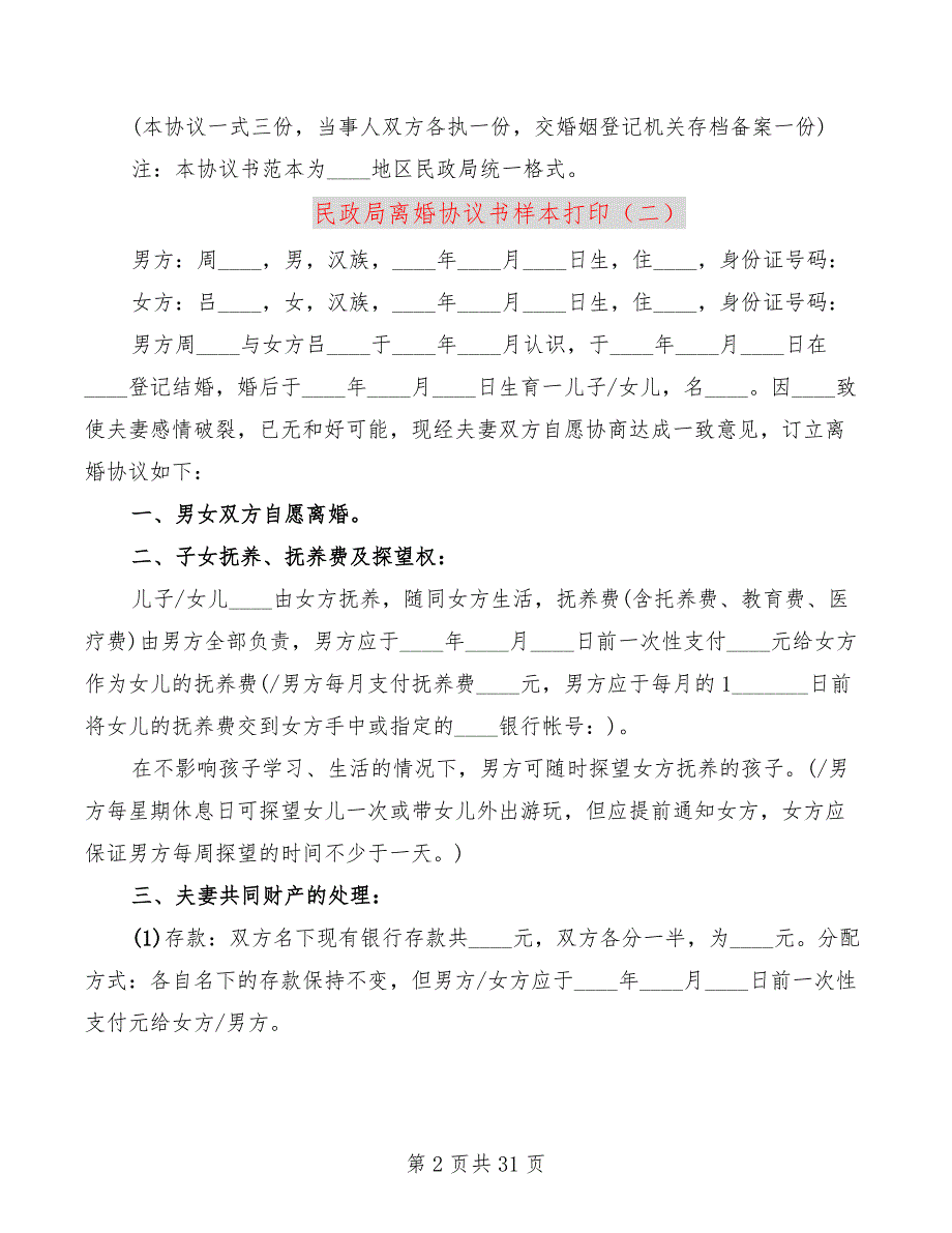 民政局离婚协议书样本打印11篇.doc_第2页