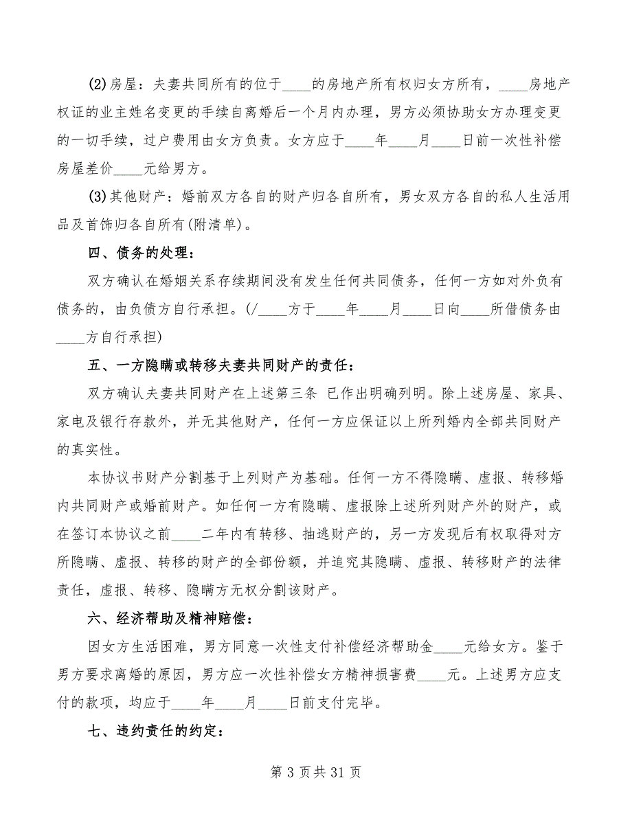 民政局离婚协议书样本打印11篇.doc_第3页