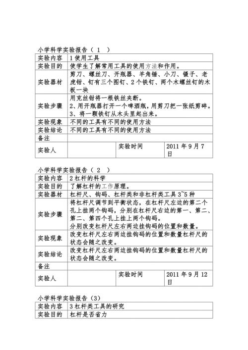 小学六年级科学上册实验报告.doc