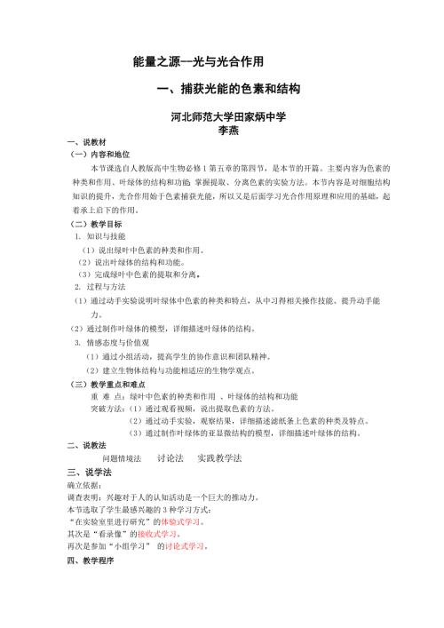 捕获光能的色素和结构说课稿.doc