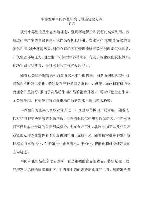 牛养殖项目的养殖环境与设施建设方案.docx