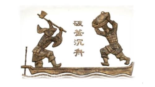 成语故事破釜沉舟ppt课件.ppt