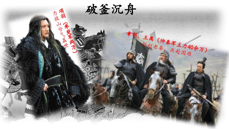 成语故事破釜沉舟ppt课件.ppt_第2页
