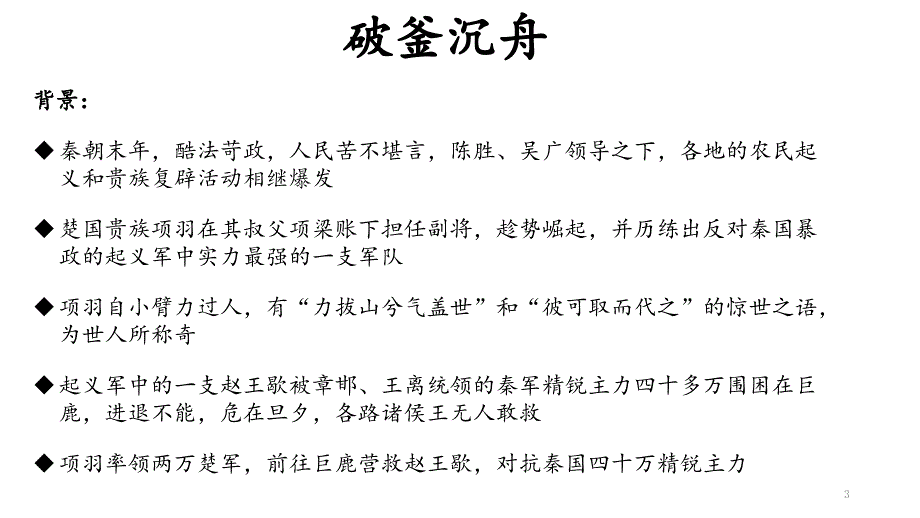成语故事破釜沉舟ppt课件.ppt_第3页