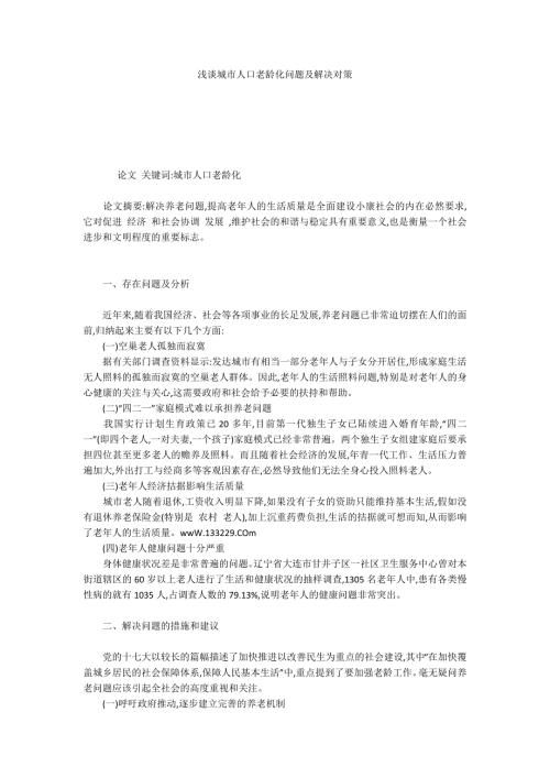 浅谈城市人口老龄化问题及解决对策.docx