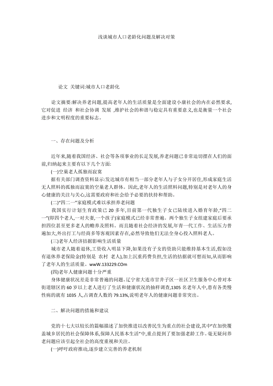 浅谈城市人口老龄化问题及解决对策.docx_第1页