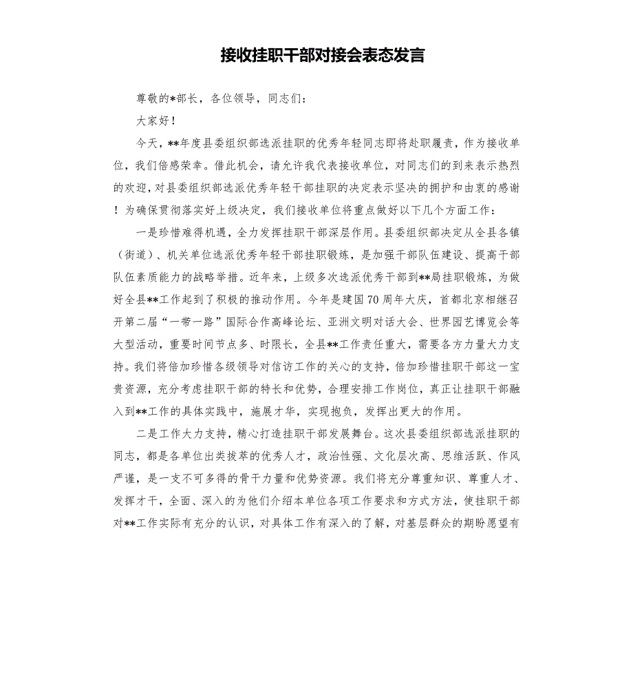 接收挂职干部对接会表态发言.docx_第1页