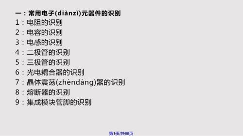 常用电子元器件的识别与检测新实用教案.pptx