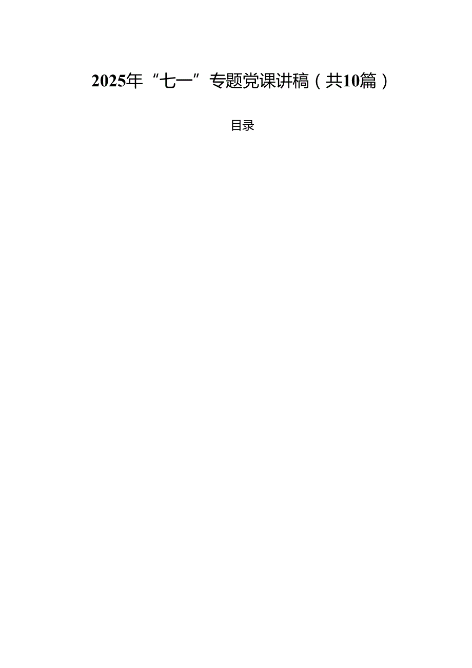 2025年“七一”专题党课讲稿 10篇完整.docx_第1页