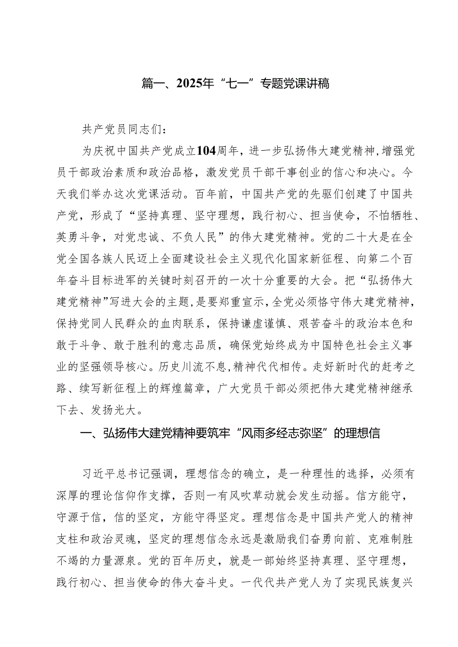 2025年“七一”专题党课讲稿 10篇完整.docx_第2页