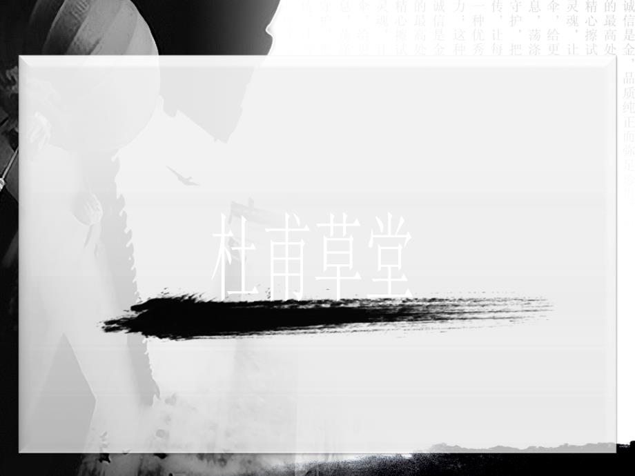 成都杜甫草堂PPT课件.ppt_第2页