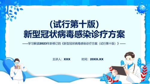 新型冠状病毒感染诊疗方案试行第十版学习解读演示ppt.pptx