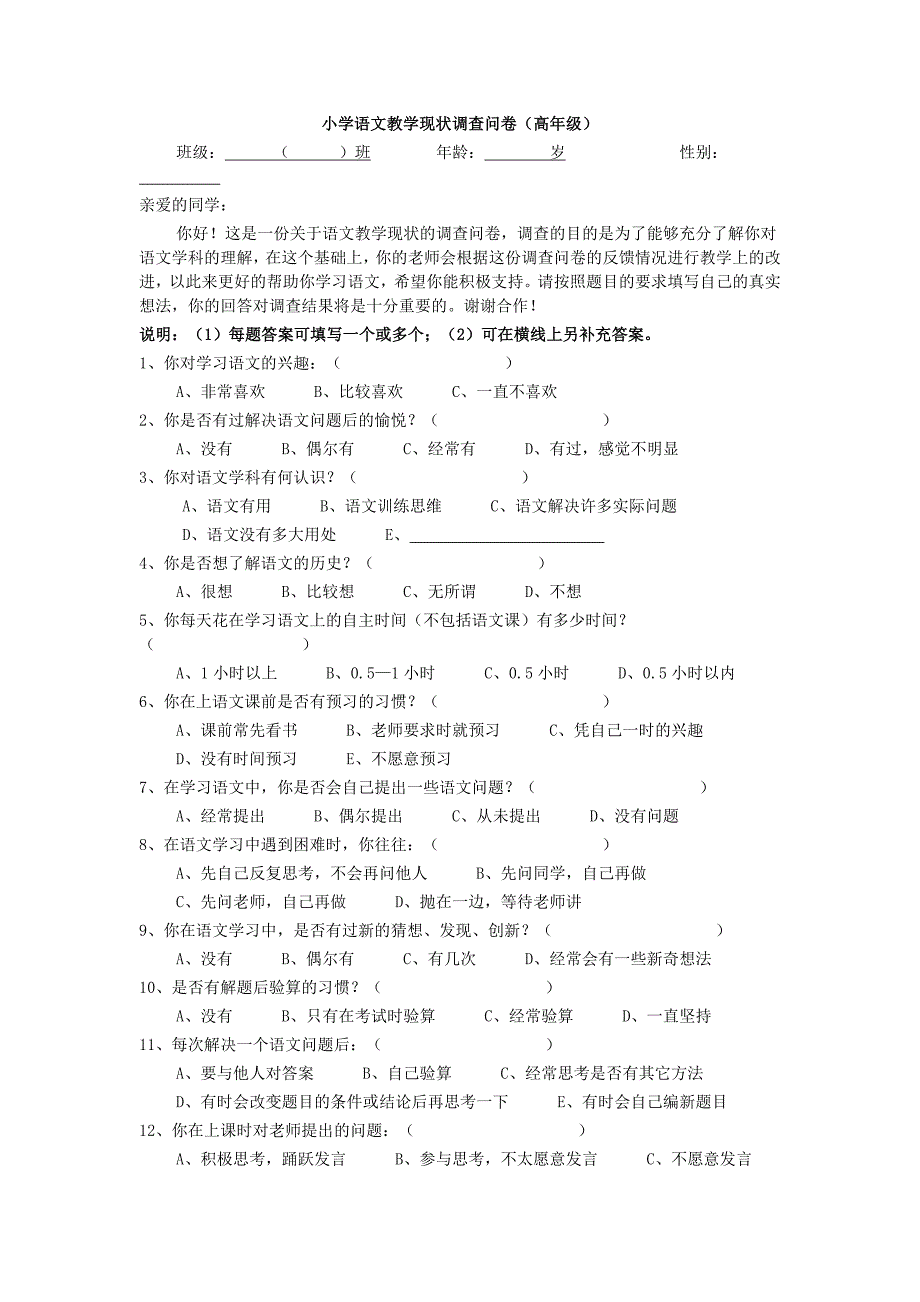小学语文教学现状调查问卷高年级.docx_第1页