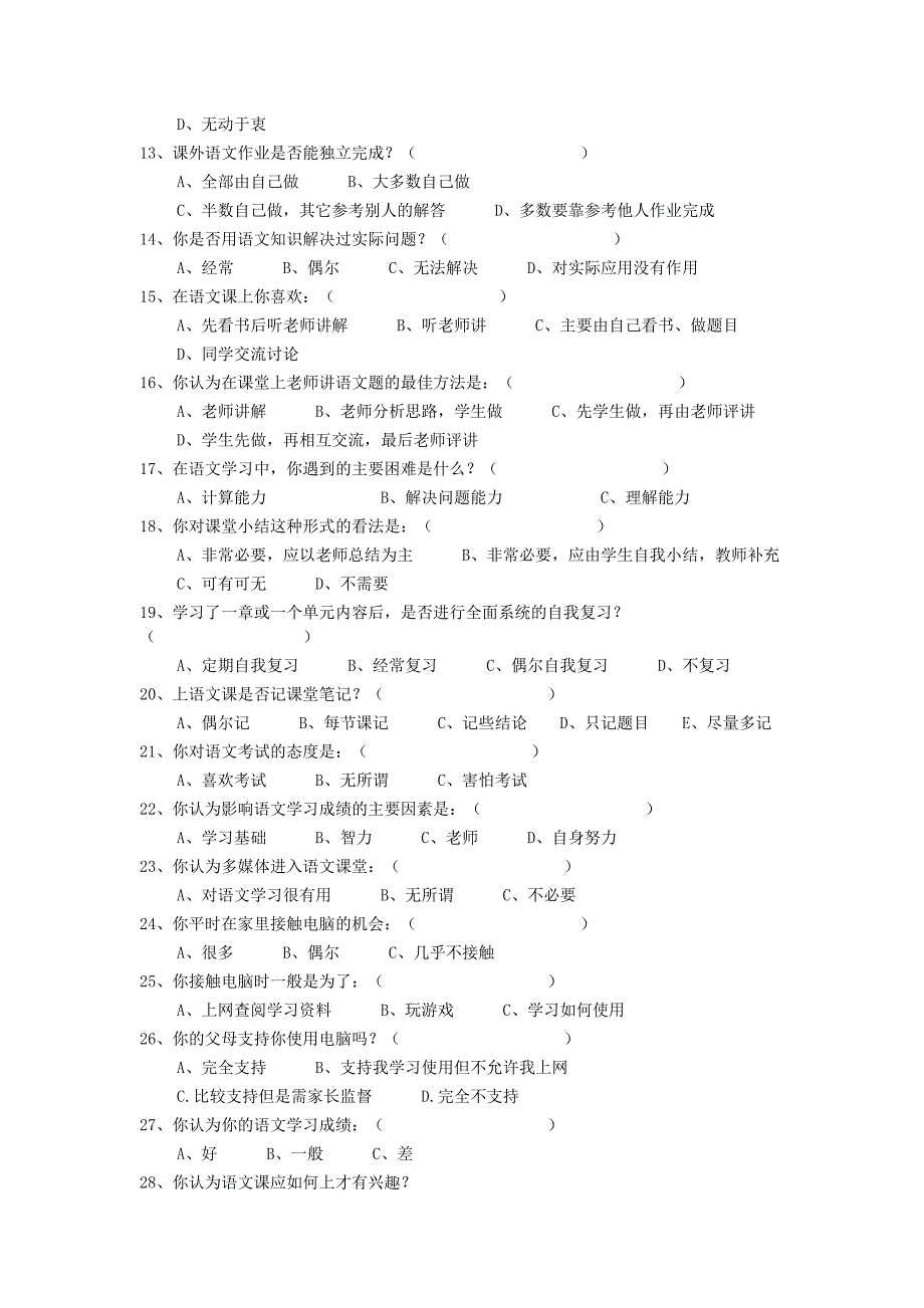 小学语文教学现状调查问卷高年级.docx_第2页
