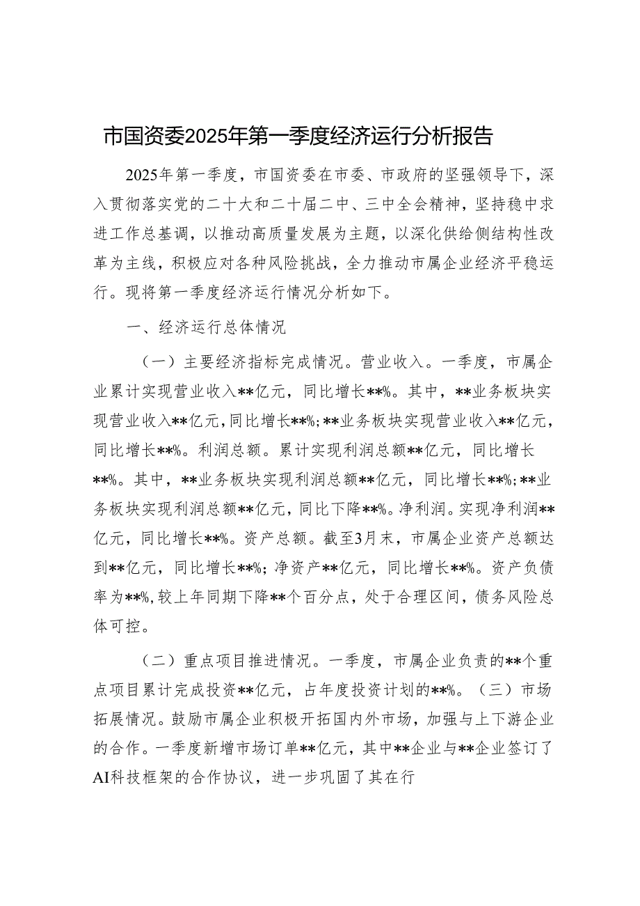 市国资委2025年第一季度经济运行分析报告.docx_第1页
