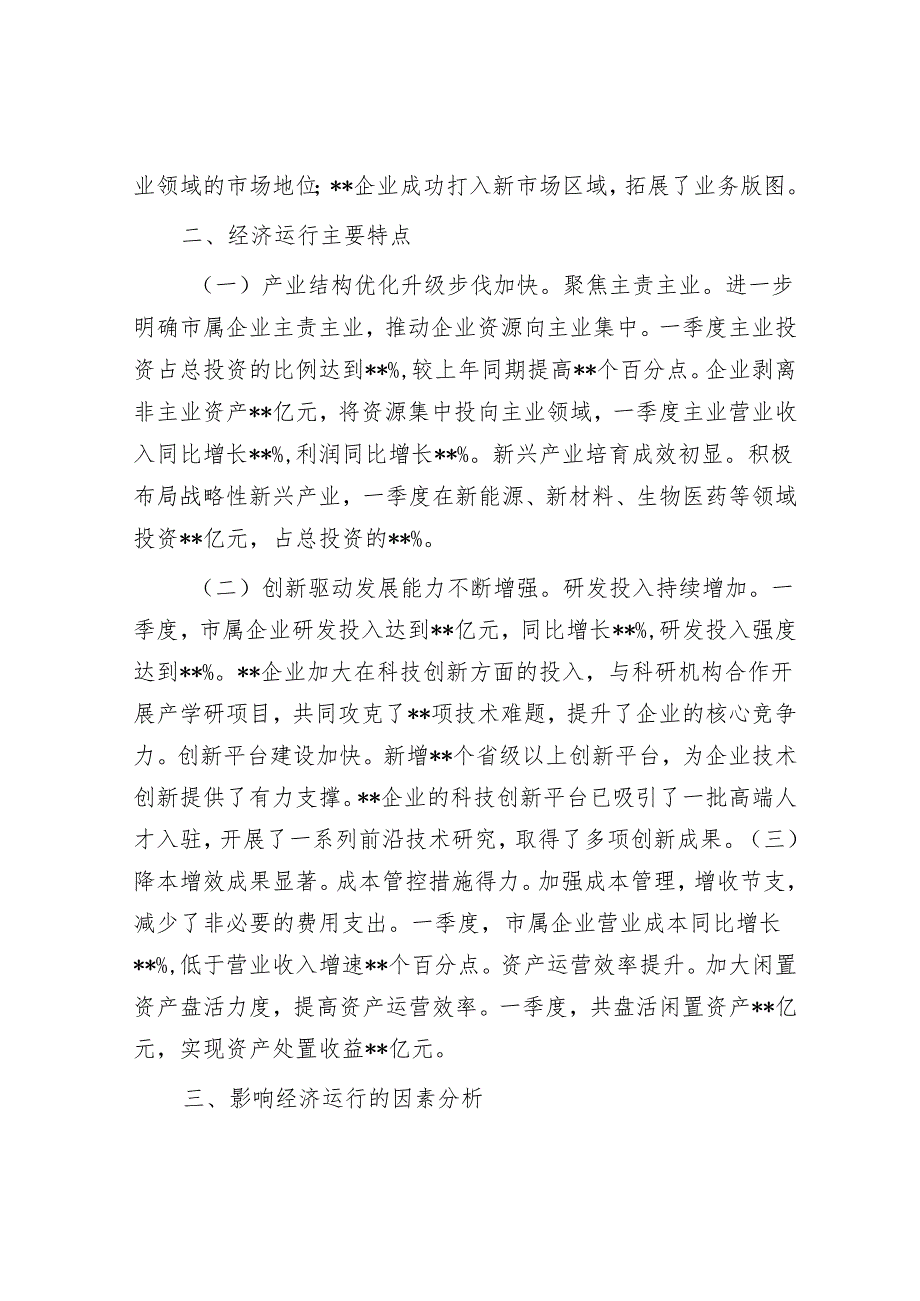 市国资委2025年第一季度经济运行分析报告.docx_第2页