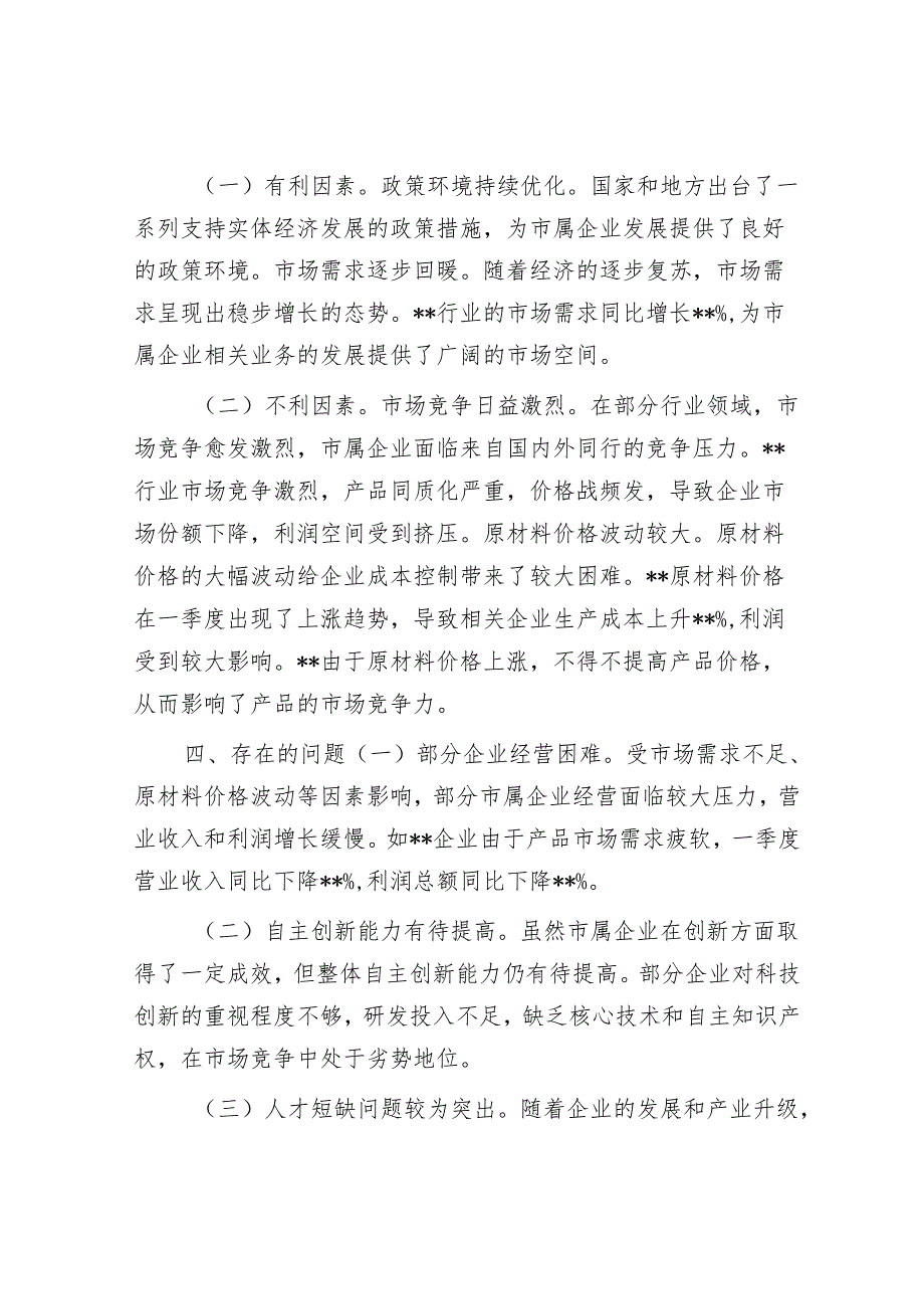 市国资委2025年第一季度经济运行分析报告.docx_第3页