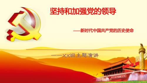 新时代中国共产党的历史使命主题展示.ppt