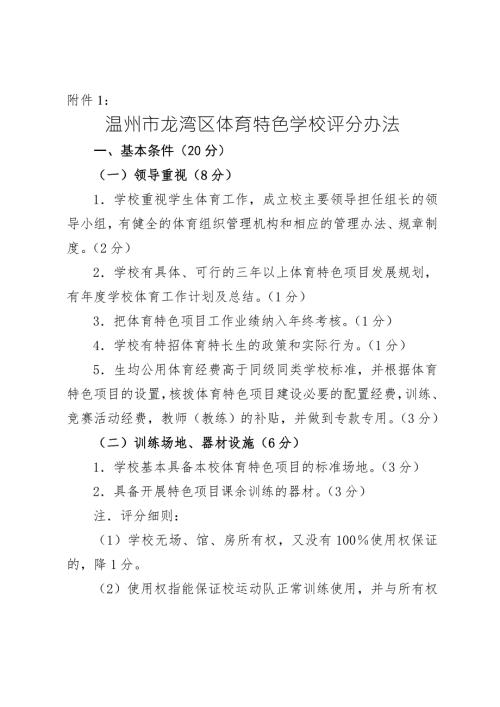 温龙湾区体育特色学校评分办法.doc