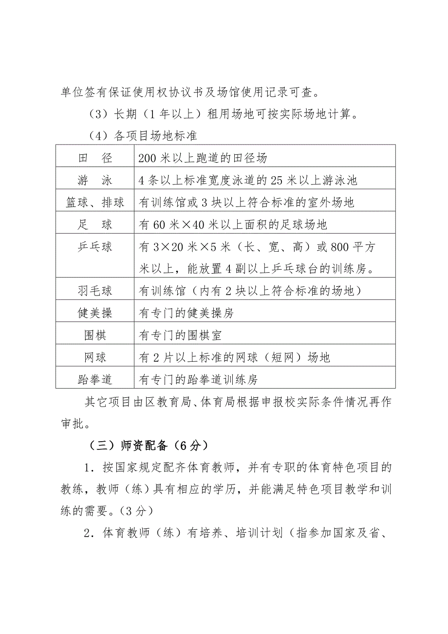温龙湾区体育特色学校评分办法.doc_第2页