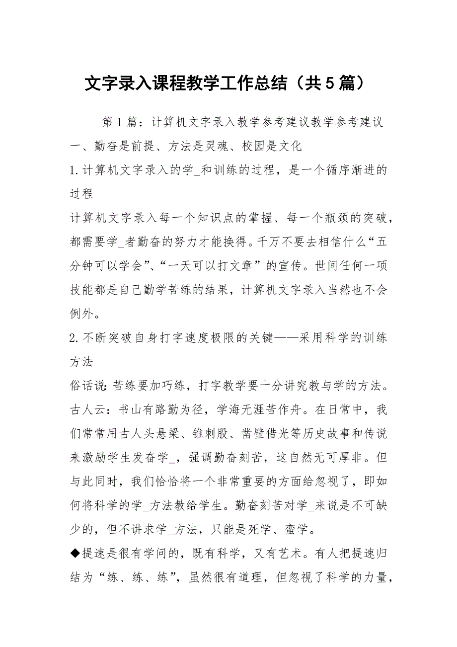 文字录入课程教学工作总结共5篇.docx_第1页