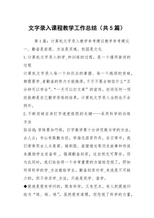 文字录入课程教学工作总结共5篇.docx