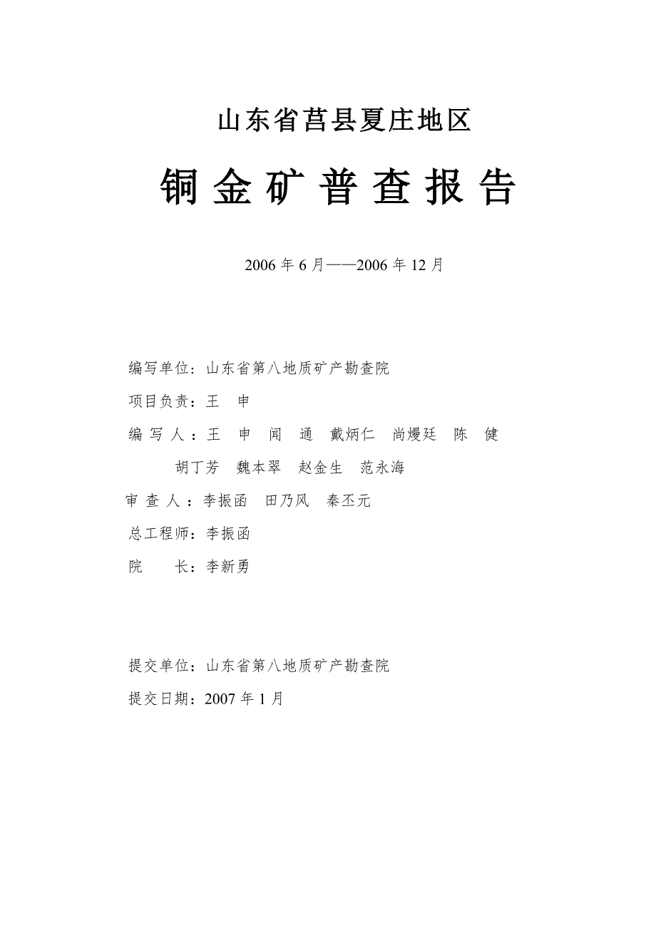 山东省莒县夏庄地区铜金矿地质普查报告地质勘查矿产勘查地质调查地质勘探.doc_第2页