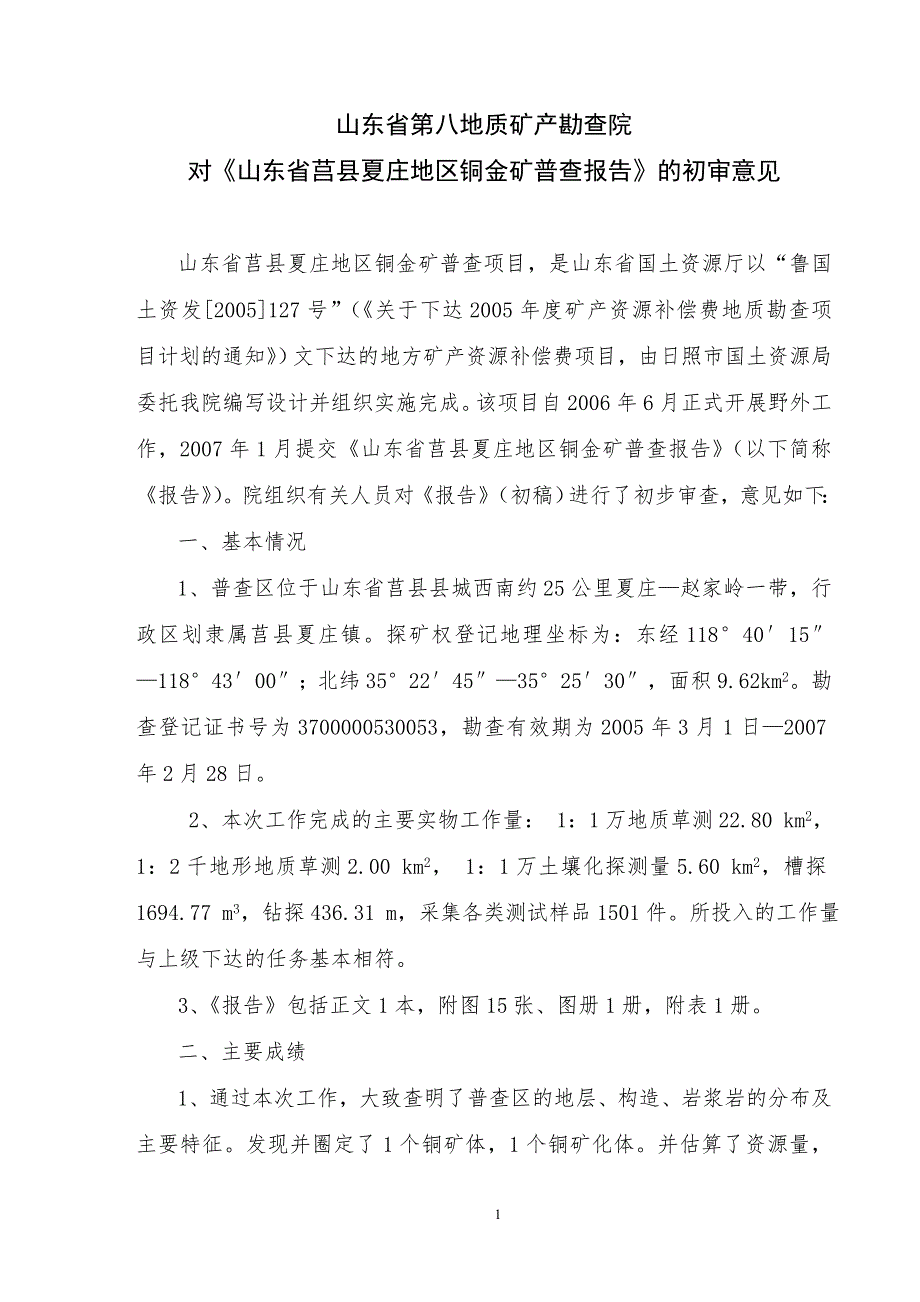 山东省莒县夏庄地区铜金矿地质普查报告地质勘查矿产勘查地质调查地质勘探.doc_第3页