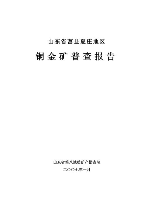 山东省莒县夏庄地区铜金矿地质普查报告地质勘查矿产勘查地质调查地质勘探.doc
