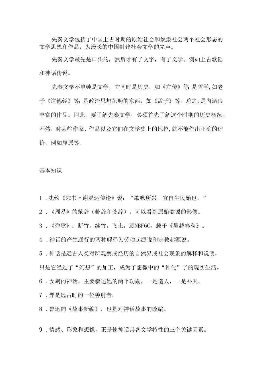 先秦文学知识点梳理汇总.docx_第1页