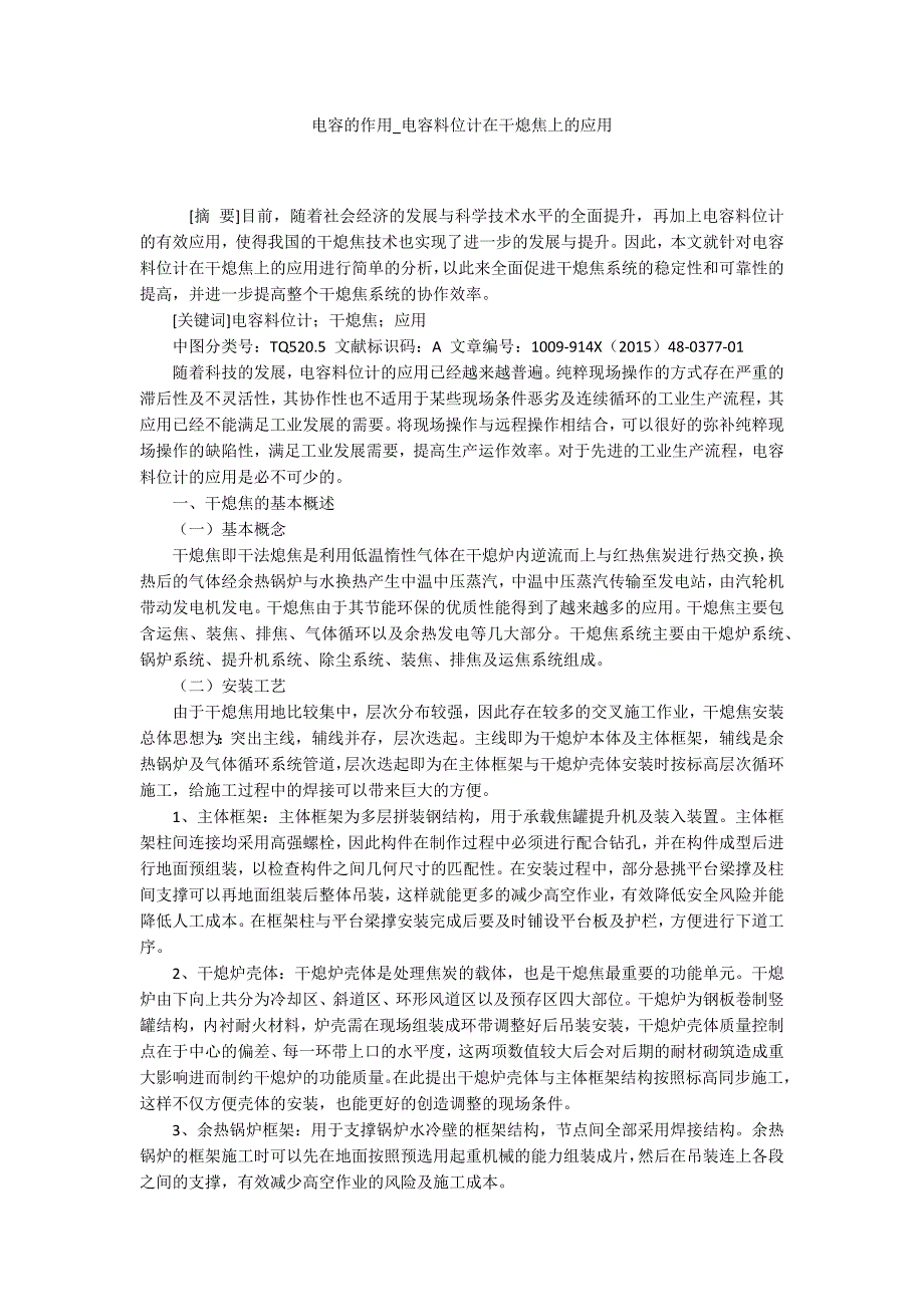 电容的作用电容料位计在干熄焦上的应用.docx_第1页