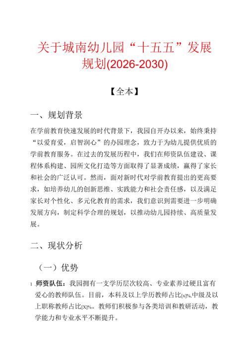 关于城南幼儿园“十五五”发展规划（20262030）.docx