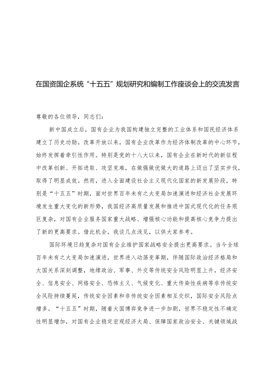 3篇 在“十五五”规划研究和编制工作座谈会上的讲话交流发言.docx_第1页