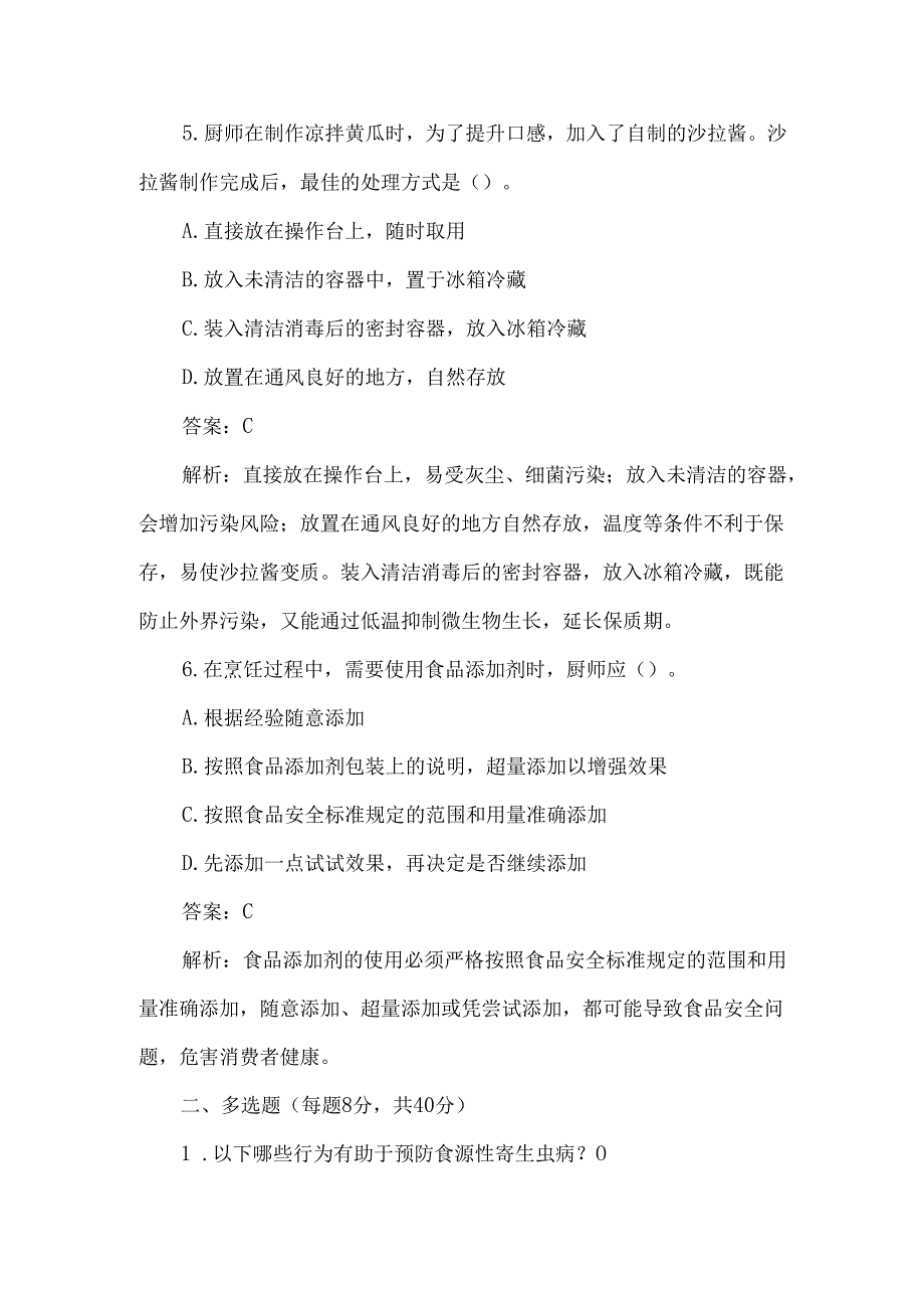 厨师入职前食品安全培训测试题及答案解析.docx_第3页