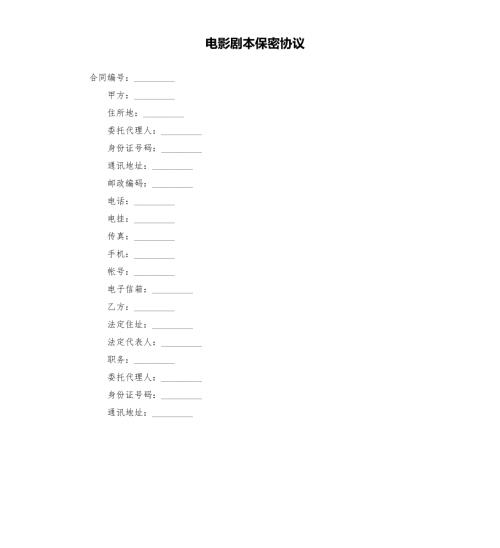 电影剧本保密协议.docx