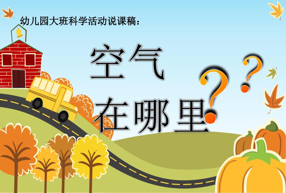幼儿园大班科学活动空气在哪里课件.ppt_第1页