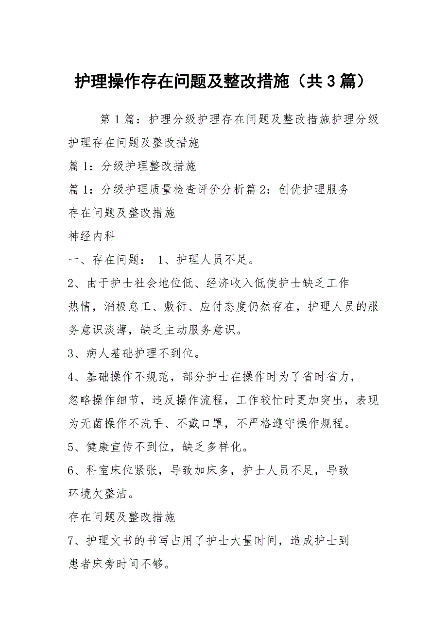 护理操作存在问题及整改措施共3篇.docx_第1页