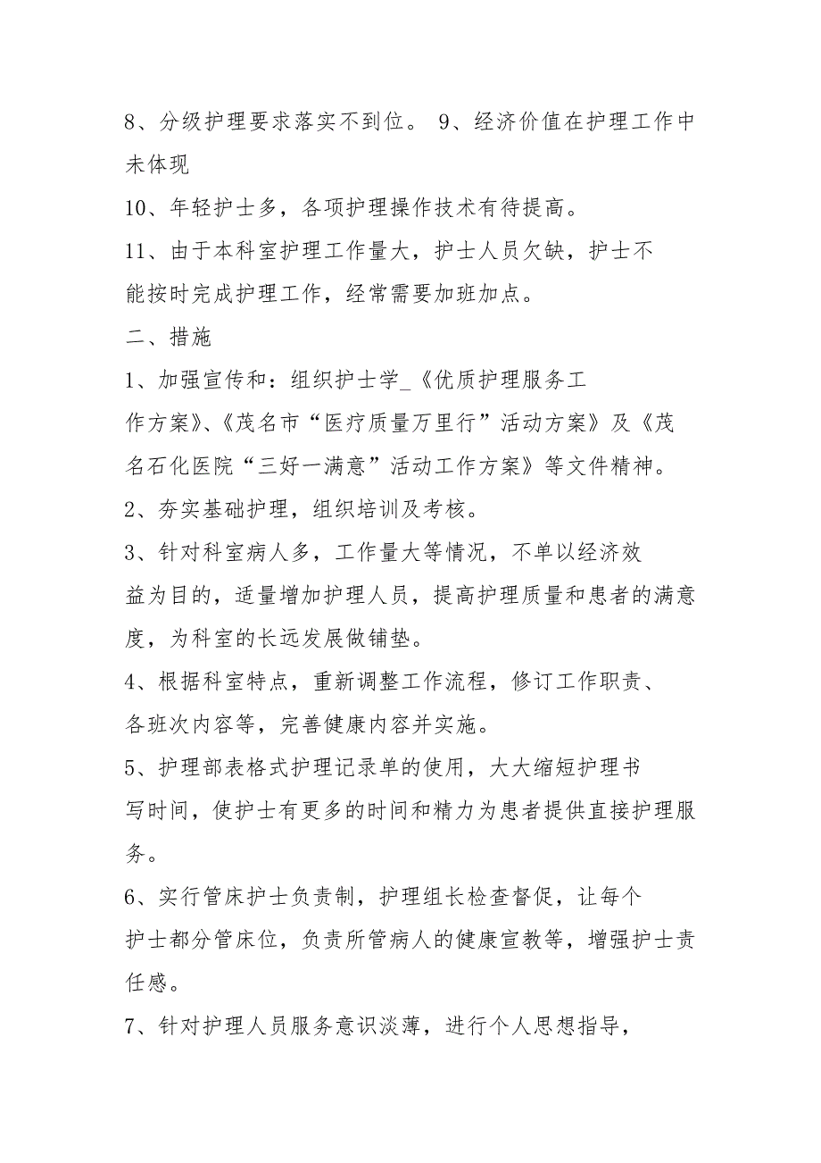 护理操作存在问题及整改措施共3篇.docx_第2页