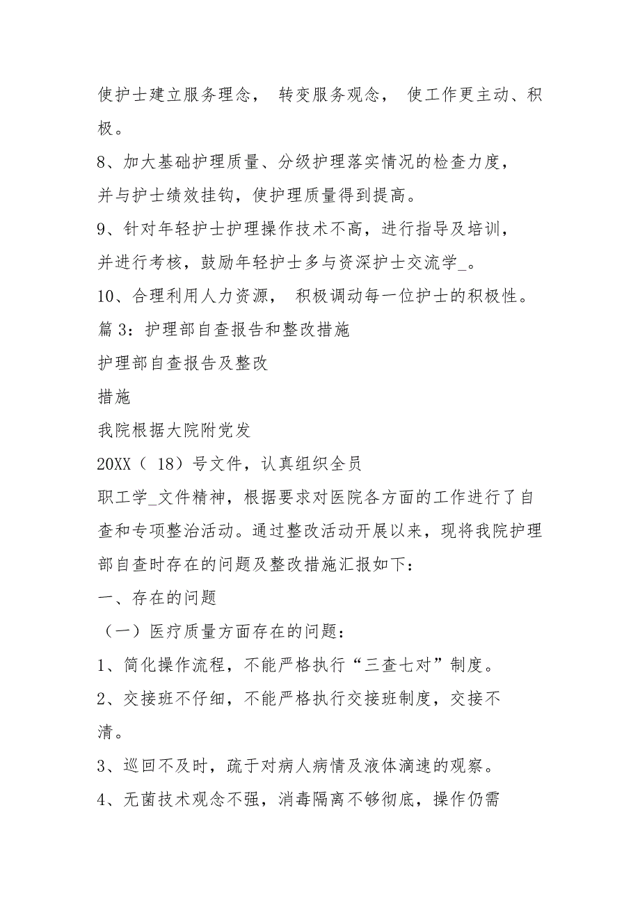护理操作存在问题及整改措施共3篇.docx_第3页