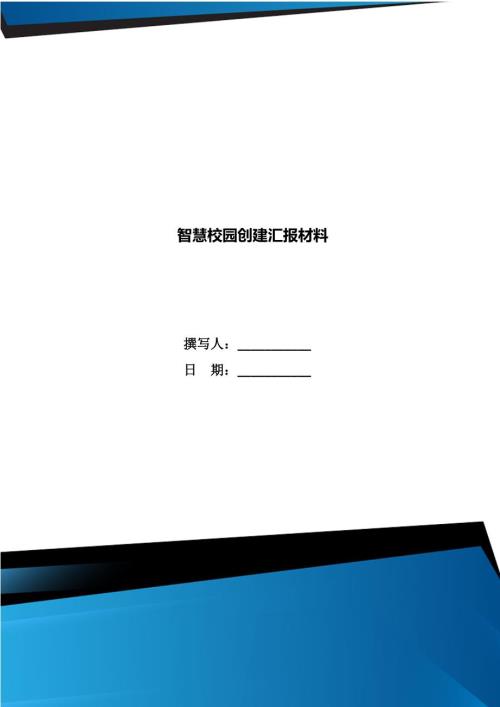 智慧校园创建汇报材料.doc