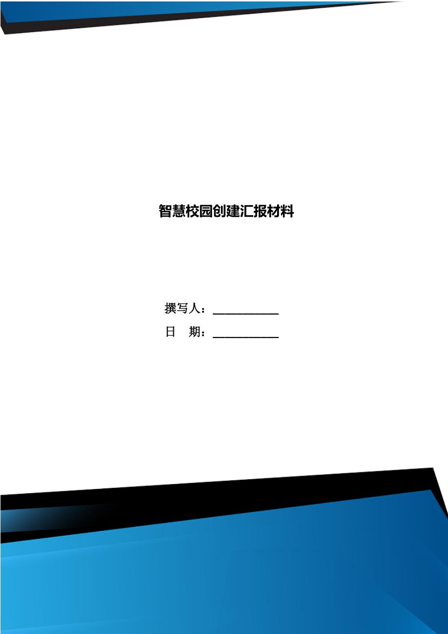 智慧校园创建汇报材料.doc_第1页