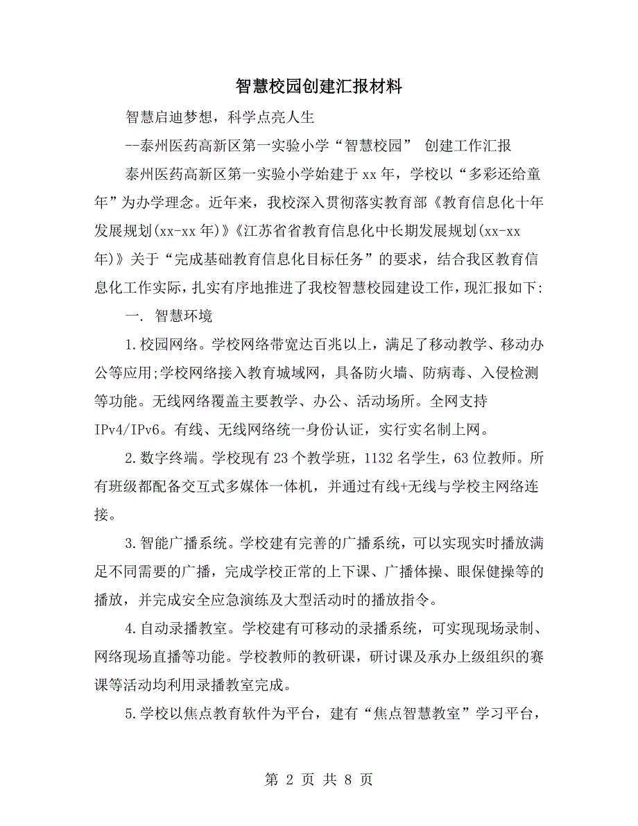 智慧校园创建汇报材料.doc_第2页