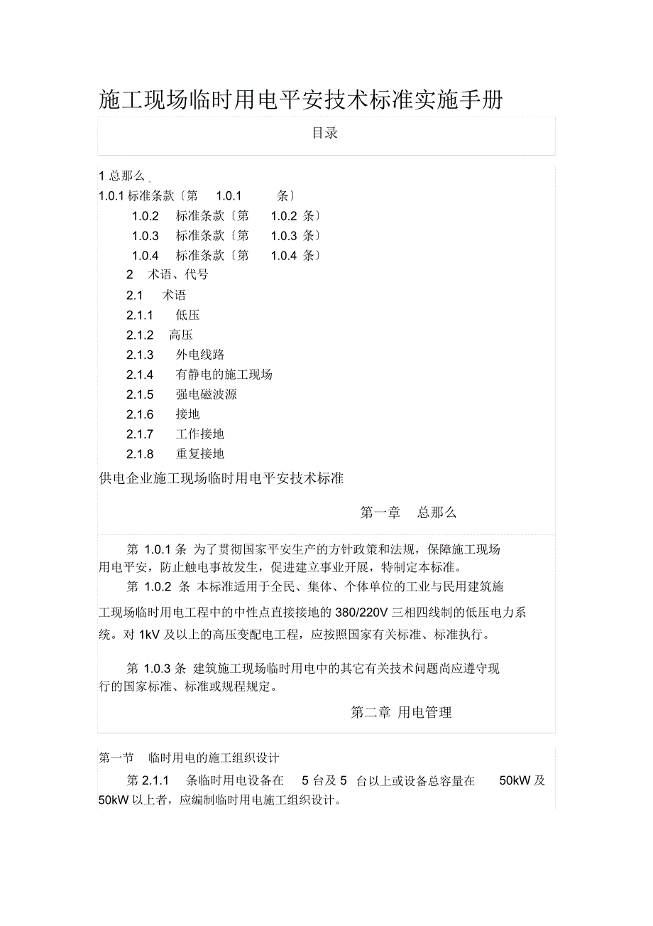 施工现场临时用电安全技术规范实施手册.docx_第1页
