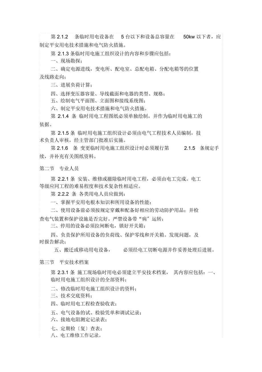 施工现场临时用电安全技术规范实施手册.docx_第2页