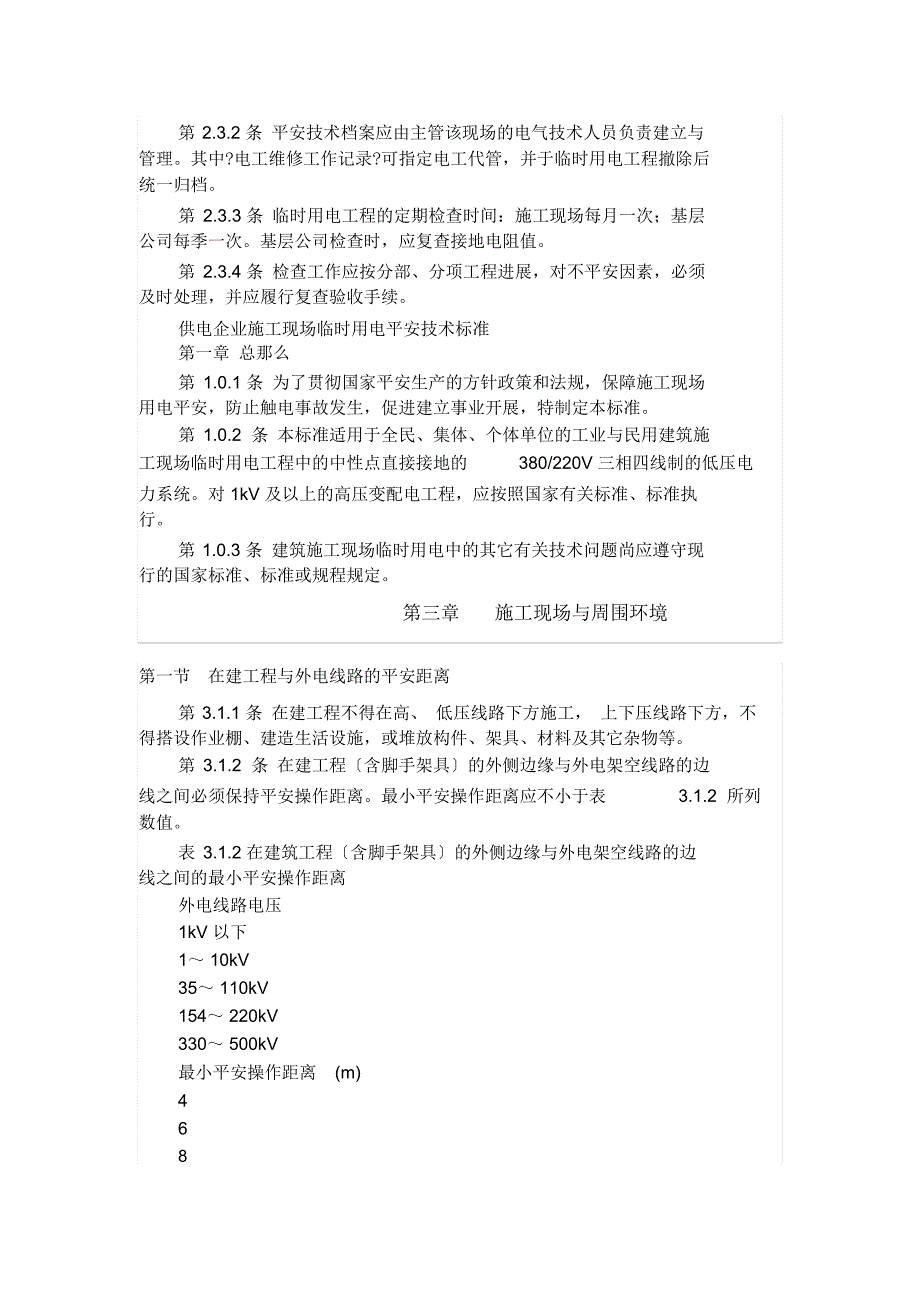 施工现场临时用电安全技术规范实施手册.docx_第3页
