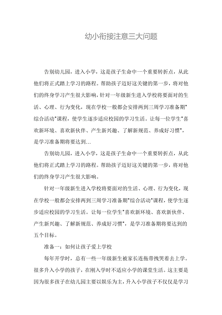 幼小衔接注意三大问题.doc_第1页