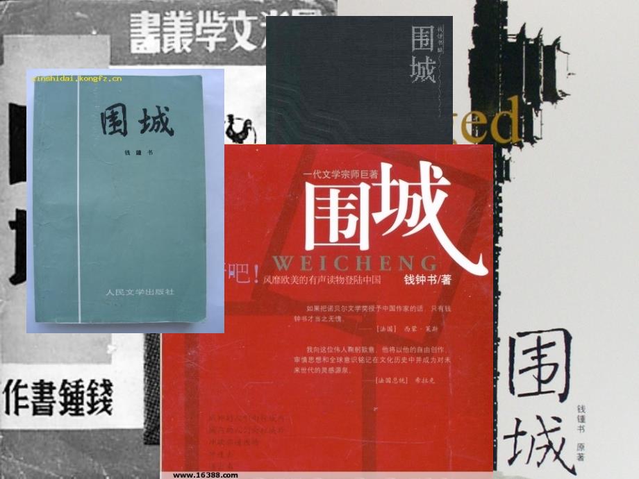 有关围城理解的ppt.ppt_第1页
