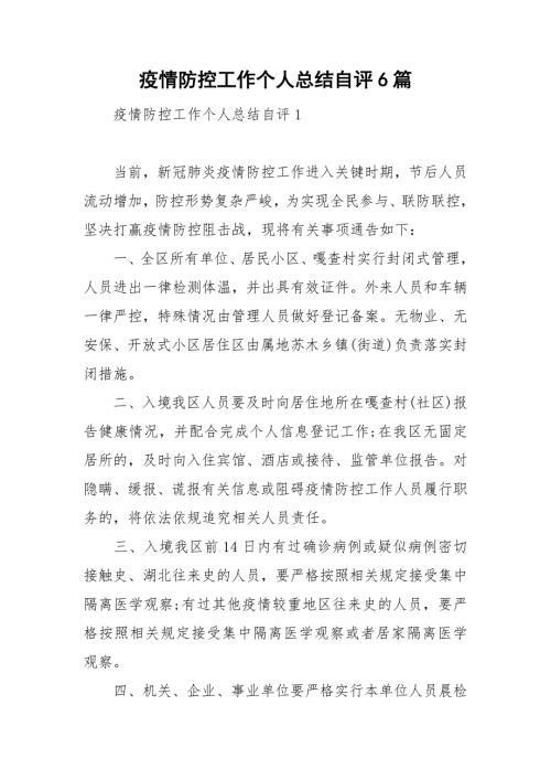 疫情防控工作个人总结自评6篇.doc