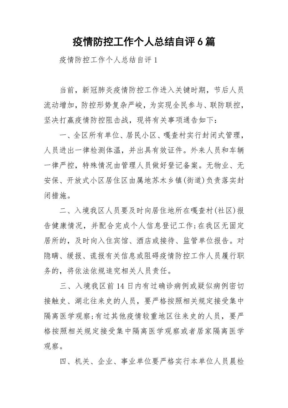疫情防控工作个人总结自评6篇.doc_第1页